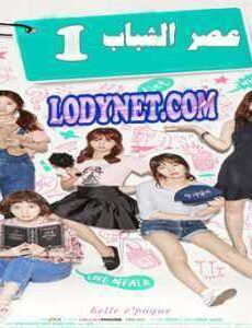 Age of Youth سن الشباب