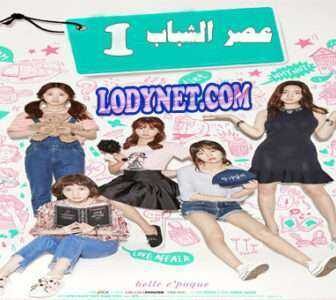 مسلسل Age of Youth سن الشباب الحلقة 7
