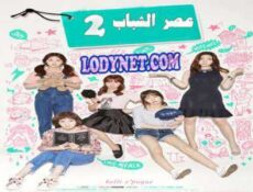 مسلسل Age of Youth سن الشباب الحلقة 2