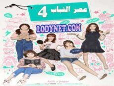 مسلسل Age of Youth سن الشباب الحلقة 4