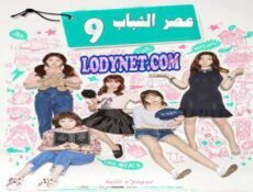 مسلسل Age of Youth سن الشباب الحلقة 9