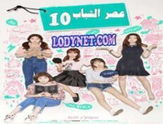 مسلسل Age of Youth سن الشباب الحلقة 10