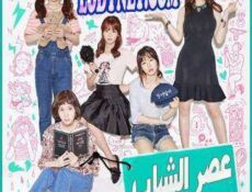 مسلسل Age of Youth سن الشباب الحلقة 12