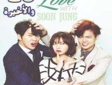 مسلسل Fall in Love with Soon-Jung وقعتُ بالحب مع سون جونغ الحلقة 16