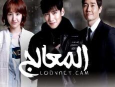 مسلسل المعالج الحلقة 12 مترجمة