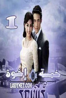 خمسة إخوة