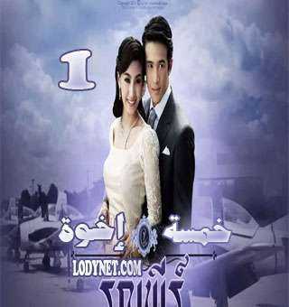 مسلسل خمسة إخوة الحلقة 10