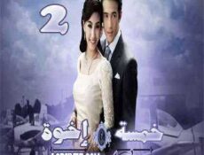 مسلسل خمسة إخوة الحلقة 2