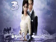 مسلسل خمسة إخوة الحلقة 3