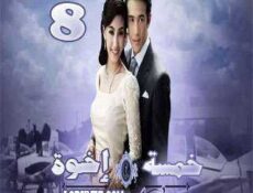 مسلسل خمسة إخوة الحلقة 8