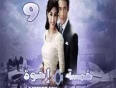 مسلسل خمسة إخوة الحلقة 9