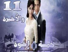 مسلسل خمسة إخوة الحلقة 11