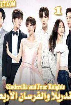 Cinderella and Four Knights – سندريلا والفرسان الأربعة
