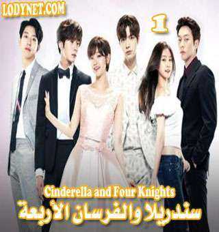Cinderella and Four Knights – سندريلا والفرسان الأربعة