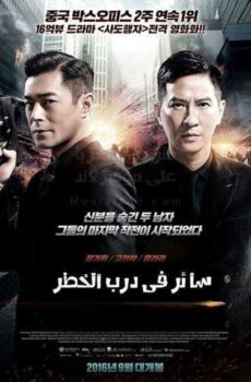فيلم الاكشن و الاثارة الصيني Line Walker 2016 مترجم