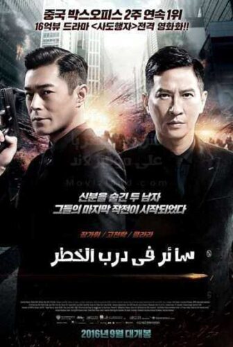 فيلم الاكشن و الاثارة الصيني Line Walker 2016 مترجم