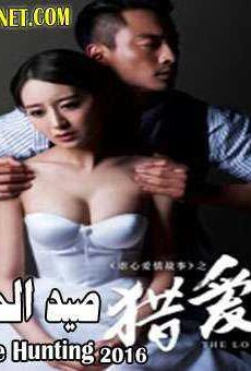 فيلم الصّيني صيد الحب 2016 Love Hunting HD مترجم