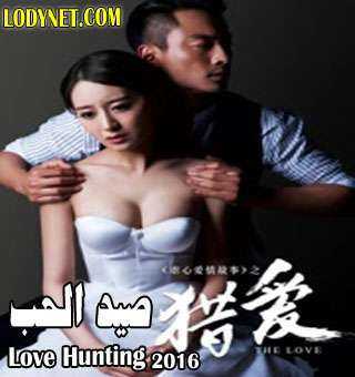 فيلم الصّيني صيد الحب 2016 Love Hunting HD مترجم