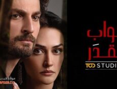 مسلسل ابواب القدر الموسم 2 الحلقة 5 الخامسة مدبلجة