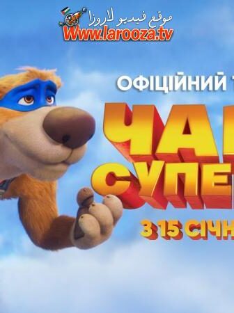 فيلم Charlie the Wonderdog 2026 مترجم