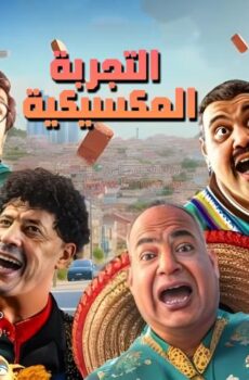 فيلم التجربة المكسيكية