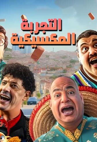 فيلم التجربة المكسيكية