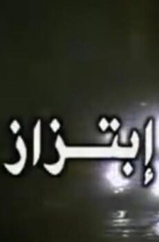 فيلم ابتزاز 2000
