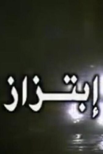 فيلم ابتزاز 2000