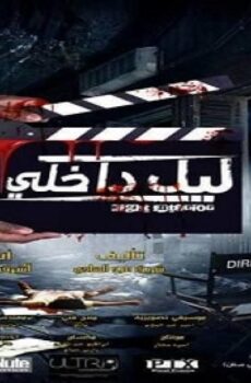 فيلم ليل داخلي 2017