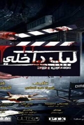 فيلم ليل داخلي 2017