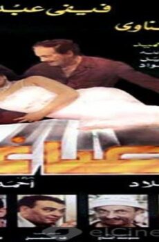 فيلم الصاغة 1994