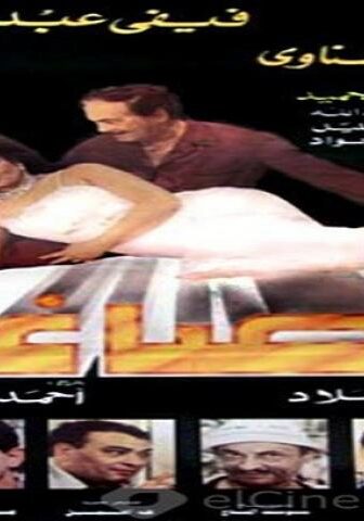 فيلم الصاغة 1994