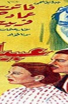 فيلم عبيد المال