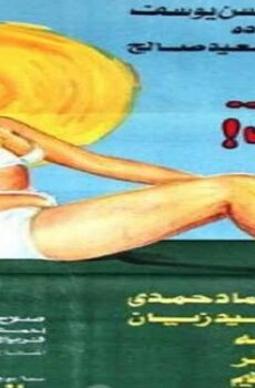 فيلم مراهقة من الأرياف