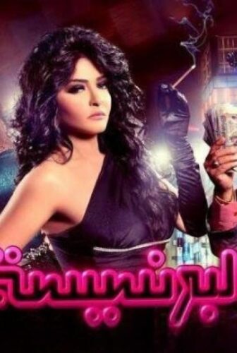 فيلم البرنسيسة 2013