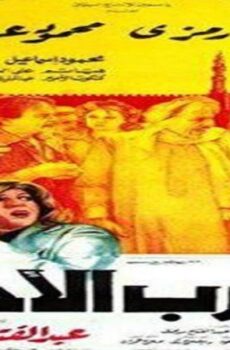 فيلم الدرب الأحمر 1985