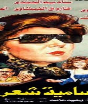 فيلم ملف سامية شعراوى