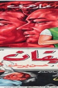 فيلم الشقيقان