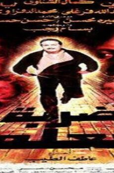 فيلم ضربة معلم 1987