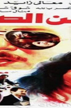 فيلم الزمن الصعب