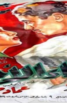 فيلم اللقاء الأخير