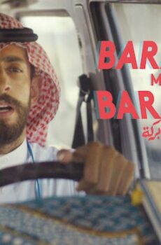 فيلم بركة يقابل بركة 2016