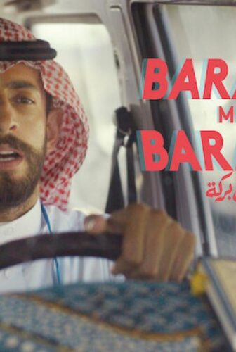 فيلم بركة يقابل بركة 2016