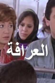 فيلم العرافة 1981