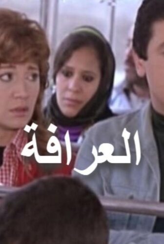 فيلم العرافة 1981