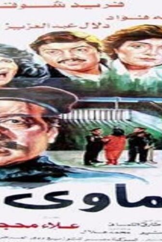 فيلم عشماوي 1987