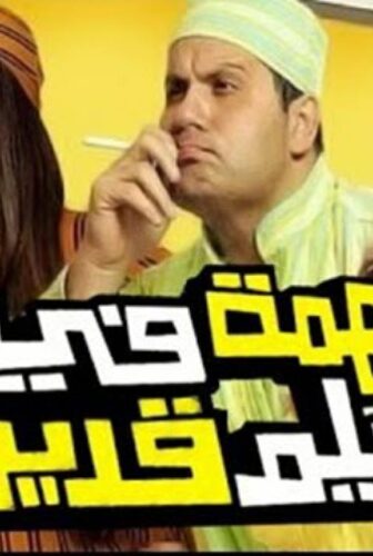 فيلم مهمة في مشاهدة فيلم قديم 2012