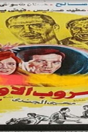 فيلم هروب الاوغاد 1988
