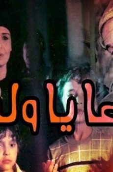 فيلم وداعا يا ولدى 1986