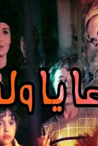فيلم وداعا يا ولدى 1986